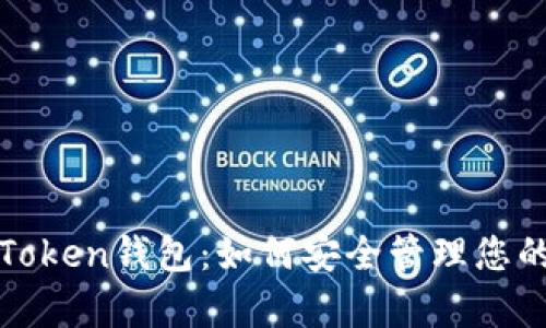 全面解析Token钱包：如何安全管理您的加密资产