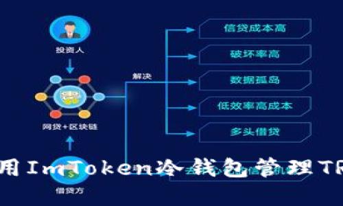 如何使用ImToken冷钱包管理TRX资产？