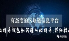比特币钱包如何转入比特币：详细指南