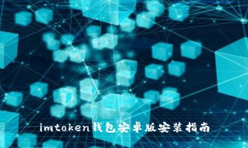 imtoken钱包安卓版安装指南
