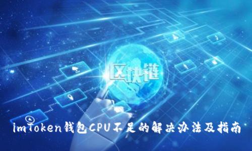 imToken钱包CPU不足的解决办法及指南