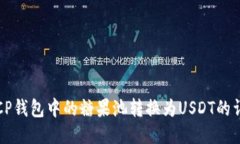 如何将CP钱包中的糖果池转换为USDT的详细指南