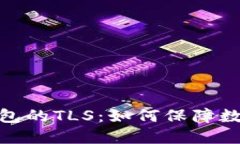 Imtoken钱包的TLS：如何保障