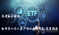 思考和关键词  如何导入个人资产到以太坊钱包：