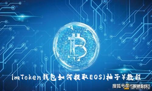 imToken钱包如何提取EOS（柚子）教程