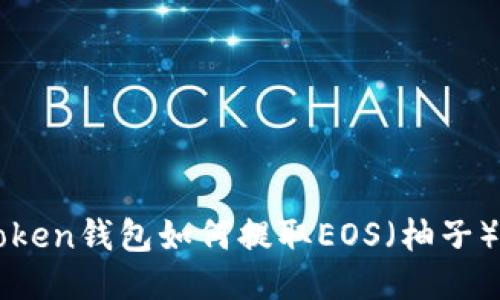 imToken钱包如何提取EOS（柚子）教程