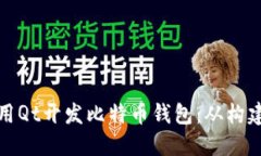 如何使用Qt开发比特币钱包