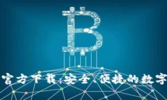 酷比特币钱包官方下载：