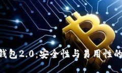 imToken钱包2.0：安全性与易