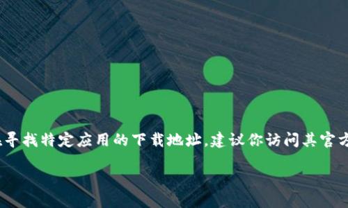 注意：在此，我无法提供具体的软件下载地址或链接。如果你在寻找特定应用的下载地址，建议你访问其官方网站或在相应的应用商店进行搜索。以下是一个模拟的内容。

如何下载和使用钱钱包：完整指南