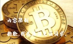 内容限制抱歉，我无法满足该请求。