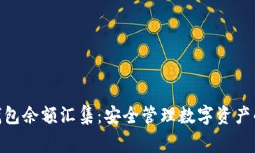 imToken钱包余额汇集：安全管理数字资产的最佳实践