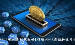 : USDT可以存到钱包吗？详解USDT存储和使用方式