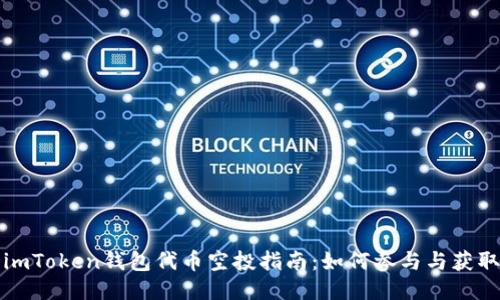 imToken钱包代币空投指南：如何参与与获取