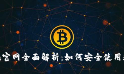 imToken官网全面解析：如何安全使用数字钱包