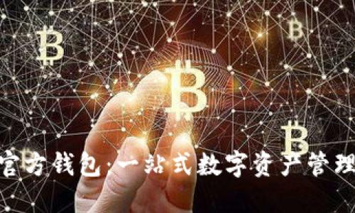 imToken官方钱包：一站式数字资产管理解决方案