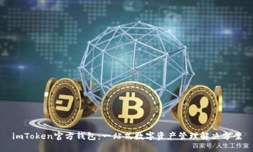 imToken官方钱包：一站式数字资产管理解决方案