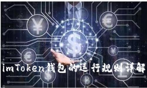 imToken钱包的运行规则详解