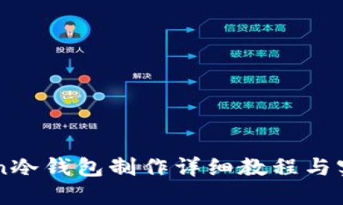 imToken冷钱包制作详细教程与实用指南
