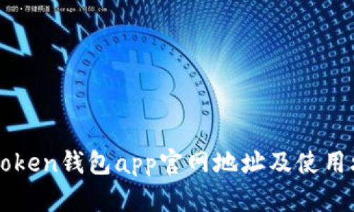 imToken钱包app官网地址及使用攻略
