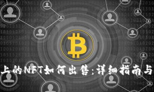 imToken钱包上的NFT如何出售：详细指南与常见问题解答