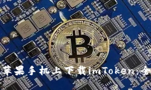 如何在苹果手机上下载imToken：全面指南