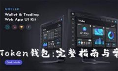 如何设置imToken钱包：完整