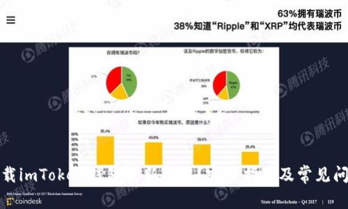 如何下载imToken钱包最新版本？完整指南及常见问题解答