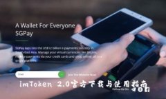 imToken 2.0官方下载与使用指