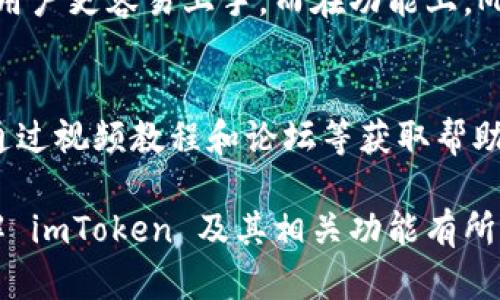   如何在 imToken 中使用 ETC 钱包？ / 

 guanjianci imToken, ETC 钱包, 加密货币, 数字资产管理, 钱包使用教程 /guanjianci 

随着区块链技术的不断发展，各种加密货币的钱包软件层出不穷，而 imToken 作为一个流行的数字资产管理工具，受到很多加密货币用户的青睐。然而，有用户在使用 imToken 时发现其并不支持 Ethereum Classic (ETC) 钱包。接下来，我们将详细探讨 imToken 中关于 ETC 钱包的问题、如何解决这一限制，及其他相关的数字货币管理信息。

一、imToken 的概述
imToken 是一款中国开发的数字资产管理钱包，支持多种主流加密货币，如 BTC、ETH、USDT 等，并配备了安全、易用的界面，在用户群体中享有很高的美誉度。imToken 采用了分布式架构，确保用户对私钥的绝对控制权，大大提升了数字资产的安全性。此外，imToken 允许用户方便地进行 Token 的兑换、交易和管理，适合于普通用户和专业投资者。

二、imToken 为何没有 ETC 钱包？
Ethereum Classic (ETC) 是从 Ethereum (ETH) 分岔出来的加密货币，其包含了一些与 ETH 相似的特性。然而，由于 ETC 的市场需求和用户基础相较于 ETH 来得小，许多钱包应用选择不支持 ETC 钱包。imToken 可能在功能上做了一些取舍，以更好地满足大多数用户的需求，并集中资源在主流的加密货币上。

此外，技术的兼容性和维护成本也是钱包公司考虑的因素。引入新的币种意味着需要持续更新和维护，任何时候都可能导致安全性问题。imToken 的开发团队可能在这方面进行了综合评估，选择不支持 ETC，这是一个商业决策。

三、如何在 imToken 中使用其他平台的 ETC 钱包？
虽然 imToken 不支持 ETC 钱包，但用户依然可以利用其他钱包应用来管理他们的 ETC。在此推荐几个常用的 ETC 钱包：

1. **EtherWallet**：作为一个基于网络的钱包，用户可以通过浏览器安全地管理他们的 ETC，支持硬件钱包的连接，确保资产安全。
2. **Exodus**：这是一款多币种钱包，提供了友好的用户体验，支持ETC交易及资产管理。
3. **Mist Wallet**：以太坊官方推出的桌面钱包，可以方便地管理 ETC 及 ETH。

在选择钱包时，用户应注意安全性和便捷性，尽量选择口碑好的钱包软件，并确保私钥的安全管理。

四、操作 imToken 的基本指南
使用 imToken 的基本流程相对简单，以下是一些要点：

1. **下载与安装**：用户可以在 imToken 的官方网站或手机应用商店下载相应的应用，确保下载的是官网正版。
2. **创建或导入钱包**：在首次使用 imToken 时，用户可以选择创建新钱包或导入已有钱包，需注意安全保管助记词。
3. **管理资产**：在 imToken 中，可以选择主流币种进行充值、转账、交易等操作，简单明了。

4. **使用 DApp**：imToken 支持与多种去中心化应用 (DApp) 的无缝连接，用户可以直接在钱包内体验去中心化金融 (DeFi) 产品和服务。

可能相关问题

1. 为什么 imToken 没有 Multichain 钱包功能？
imToken 作为一个相对较保守的钱包应用，对于多链支持问题一直保持谨慎态度。虽然市场上已经出现了一些能够支持多链的综合钱包，但 imToken 的开发团队更倾向于确保每个单独链的安全性和流畅性。多链支持往往意味着需要在安全和用户体验之间进行权衡，而 imToken 可能选择集中力量，优先支持更具市场需求和用户基础的主流链。

2. 如何安全地存储和保护我的加密资产？
安全性是管理数字资产的核心要素。对于用户来说，保持私钥和助记词的安全尤为重要。用户应避免将其私钥存储在在线环境下，最好将其保存在纸质或硬件安全设备中，定期备份。此外，开启二次验证（如谷歌身份验证器）也能够进一步增强账户安全。此外，定期更新密码和选择复杂密码也能有效降低被盗风险。

3. imToken 和其他钱包的比较在哪里？
imToken 在中国市场上占有重要份额，其主要特点为简洁易用和安全性高。与其他钱包（如 Trust Wallet、MetaMask）相比，imToken 的界面更加友好，新手用户更容易上手。而在功能上，MetaMask 更加注重 DApp 的兼容性，连续推出多功能产品设计。选择哪个钱包，要根据用户的具体需求和使用场景来决定。

4. 如何使用其他主流加密货币钱包进行管理？
使用其他主流钱包时，用户通常需要经过下载软件、创建或导入钱包等步骤。每种钱包都可能有其独特的特点和流程，用户可利用一些教程指南进行学习，例如通过视频教程和论坛等获取帮助。对于一些新手用户，选择一个界面友好、提供客服支持的钱包是很重要的。同时，用户可以通过实践逐步熟悉相关功能。

综上所述，虽然 imToken 不支持 ETC 钱包，但用户仍然能够通过其他兼容的钱包以及优秀的安全管理措施来顺利管理自己的数字资产。希望本篇文章对了解 imToken 及其相关功能有所帮助！