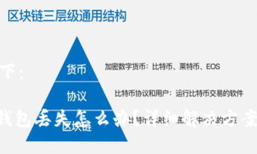 和关键词如下：

imToken冷钱包丢失怎么办？详细解决方案与预防措施