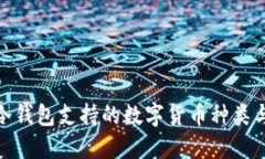 imToken冷钱包支持的数字货