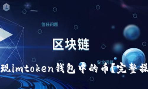 如何提现imtoken钱包中的币？完整操作指南
