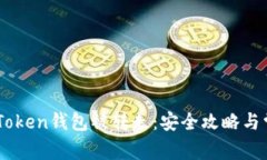 如何防止ImToken钱包被转走