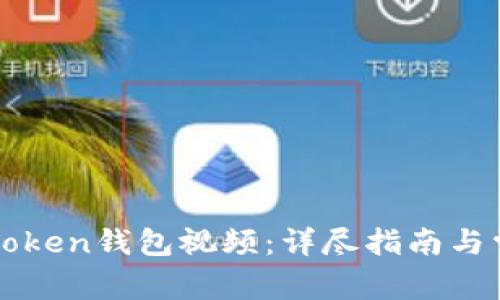 如何下载imToken钱包视频：详尽指南与常见问题解答