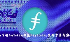 全面了解ImToken钱包Keysto