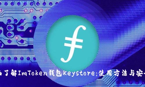 全面了解ImToken钱包Keystore：使用方法与安全性