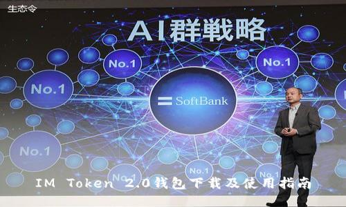 IM Token 2.0钱包下载及使用指南