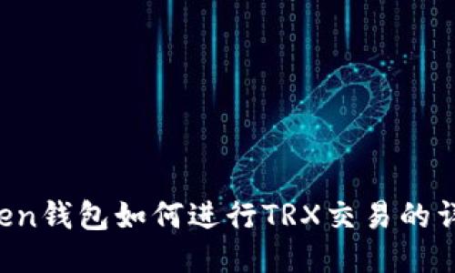  imToken钱包如何进行TRX交易的详细指南