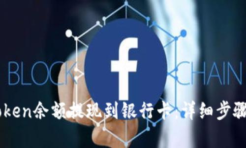 和关键词

如何将ImToken余额提现到银行卡：详细步骤与注意事项