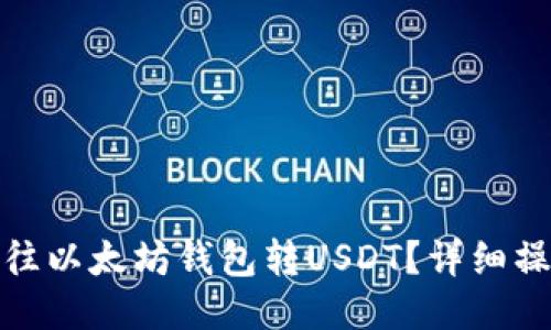 : 怎么往以太坊钱包转USDT？详细操作指南