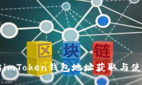 以太坊imToken钱包地址获取与使用指南