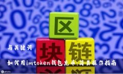 与关键词如何用imtoken钱包