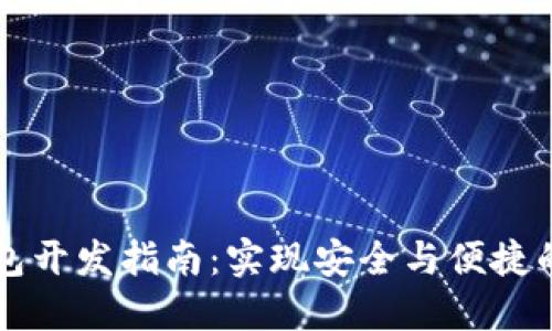 以太坊手机钱包开发指南：实现安全与便捷的数字资产管理