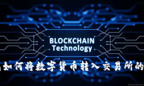 : IM钱包如何将数字货币转入交易所的详细指南