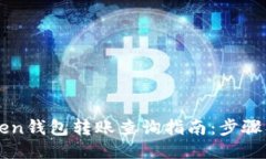 imToken钱包转账查询指南：