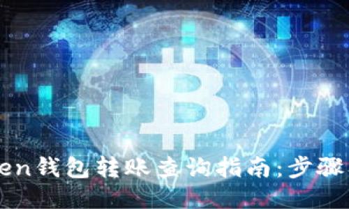 imToken钱包转账查询指南：步骤及技巧