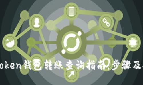 imToken钱包转账查询指南：步骤及技巧