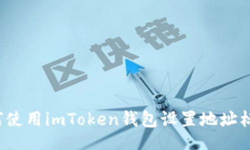 题目

如何使用imToken钱包设置地址标签？
