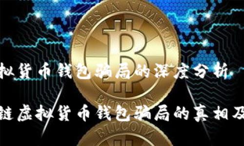 区块链虚拟货币钱包骗局的深度分析

揭示区块链虚拟货币钱包骗局的真相及防范措施